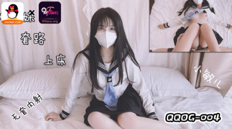 QQOG-004妹妹套路上床无套内射.